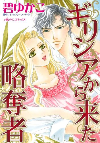 ギリシアから来た略奪者【分冊】 2巻