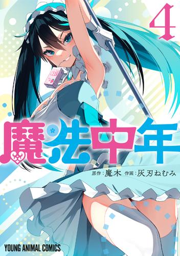 魔法中年 4 冊セット 最新刊まで