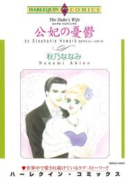 公妃の憂鬱〈ロイヤル・ウェディングⅢ〉【分冊】 1巻