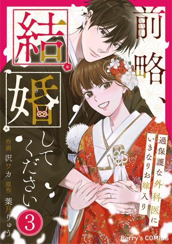 前略、結婚してください～過保護な外科医にいきなりお嫁入り～ 3 冊セット 全巻