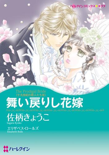 舞い戻りし花嫁〈十九世紀の恋人たちⅢ〉【分冊】 7巻