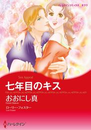 七年目のキス【分冊】 2巻