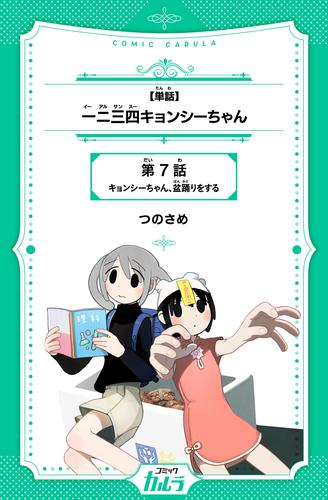 一二三四キョンシーちゃん 7 冊セット 最新刊まで
