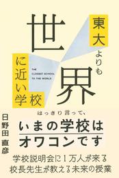 東大よりも世界に近い学校