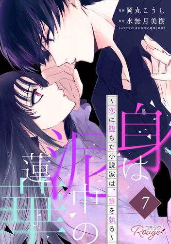 身は泥中の蓮華～恋に堕ちた小説家は、筆を執る～ 第7話【単話版】