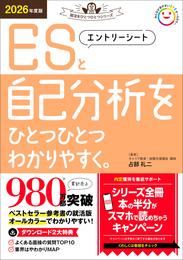 就活をひとつひとつ 2026年度版 エントリーシートと自己分析をひとつひとつわかりやすく。