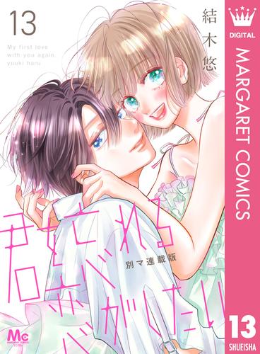 君を忘れる恋がしたい 別マ連載版 13 冊セット 最新刊まで