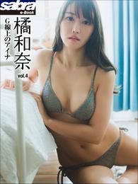 Ｇ線上のアイナ　橘和奈4 [sabra net e-Book]