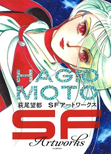 画集 萩尾望都 Sfアートワークス 漫画全巻ドットコム