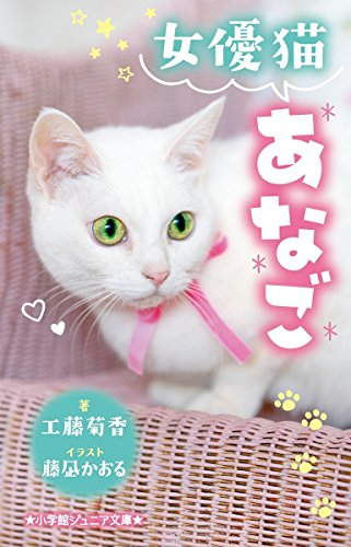 女優猫あなご(全1冊)