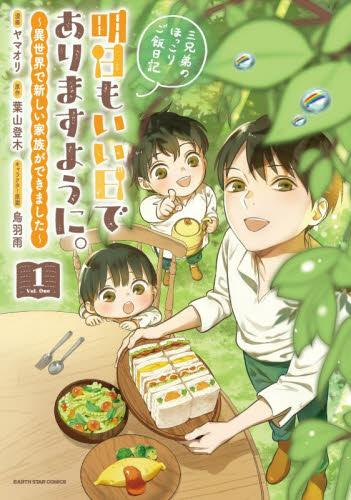 明日もいい日でありますように。 〜異世界で新しい家族ができました〜三兄弟のほっこりご飯日記 (1巻 最新刊)