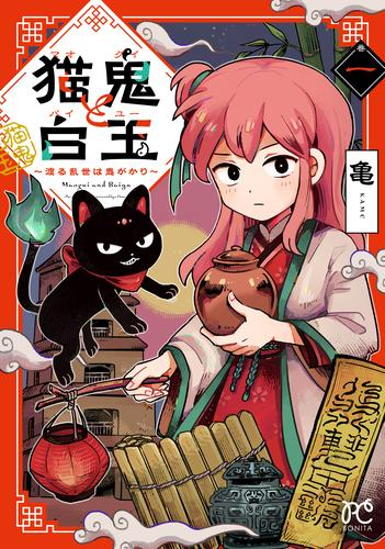 猫鬼と白玉 〜渡る乱世は鬼がかり〜 (1巻 最新刊)