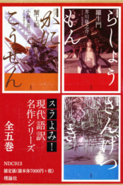 スラよみ!現代語訳名作シリーズ 全5巻セット