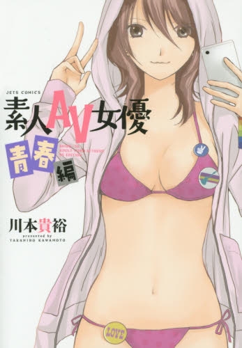 素人AV女優 −青春編− (1巻 最新刊)