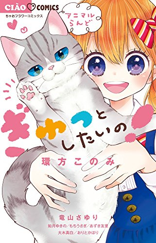 ぎゅっとしたいの 1巻 全巻 漫画全巻ドットコム