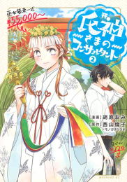 氏神さまのコンサルタント (1-2巻 最新刊)