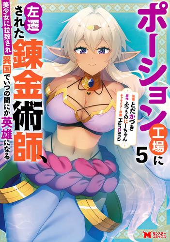 ポーション工場に左遷された錬金術師、美少女に拉致され異国でいつの間にか英雄になる (1-5巻 最新刊)