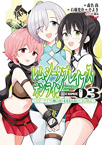 レムシータ ブレイブス オンライン スローライフに憧れる俺のままならないvr冒険記 Comic 1 3巻 最新刊 漫画全巻ドットコム