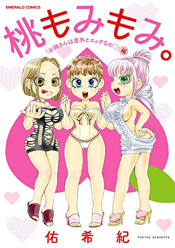 桃もみもみ。「お姉さんは意外とエッチなの」編 (1巻 全巻)