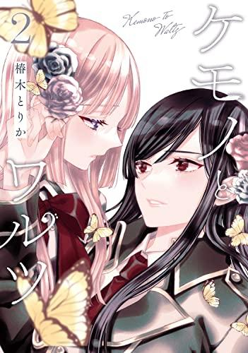 ケモノとワルツ (1-2巻 最新刊)