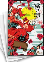 [中古]覚の駒 (1-5巻)