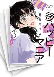 中古]後ハッピーマニア (1-4巻) | 漫画全巻ドットコム