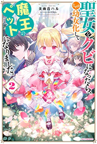 [ライトノベル]聖女をクビになったら、なぜか幼女化して魔王のペットになりました。 (全2冊)