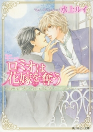 [ライトノベル]ロミオは花嫁を奪う 〜パーフェクト・ウェディング〜 (全1冊)