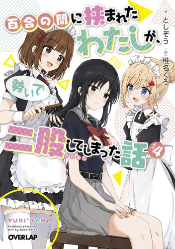 [ライトノベル]百合の間に挟まれたわたしが、勢いで二股してしまった話 (全4冊)