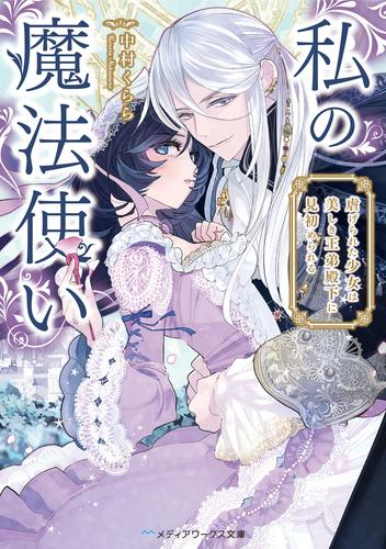 [ライトノベル]私の魔法使い 虐げられた少女は美しき王弟殿下に見初められる (全1冊)