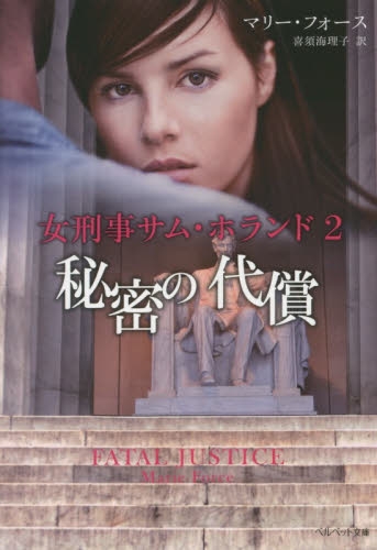 [ライトノベル]女刑事サム・ホランド 運命の情事 (全2冊)