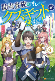 [ライトノベル]勘当貴族なオレのクズギフトが強すぎる! ×(バツ)ランクだと思ってたギフトは、オレだけ使える無敵の能力でした (全4冊)
