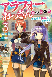 [ライトノベル]アラフォーおっさん異世界へ!! でも時々実家に帰ります (全3冊)