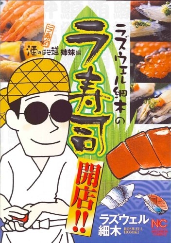 ラズウェル細木のラ寿司開店 1 3巻 全巻 漫画全巻ドットコム