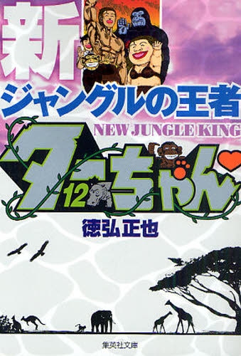 新ジャングルの王者 ターちゃん 文庫版 1 12巻 全巻 漫画全巻ドットコム