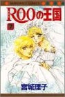 ROOの王国 (1-7巻 全巻)