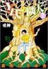 Ｙ氏の隣人 (1-19巻 全巻)