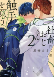 社畜おじさん触手を買う (1-2巻 最新刊)