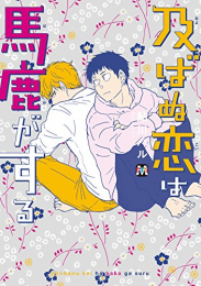 及ばぬ恋は馬鹿がする (1巻 全巻)