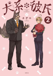 犬系の彼氏 (1-2巻 最新刊)