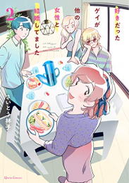 好きだったゲイが他の女性と結婚してました (1-2巻 最新刊)