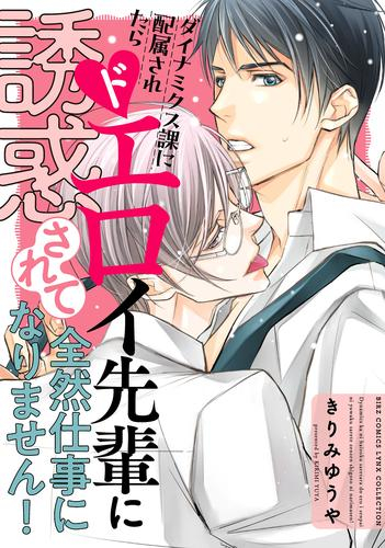 ダイナミクス課に配属されたらドエロイ先輩に誘惑されて全然仕事になりません! (1巻 全巻)