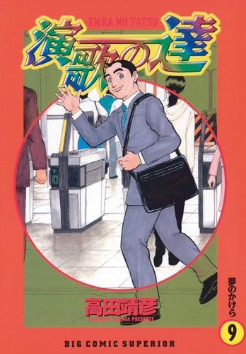 演歌の達 9 冊セット 全巻