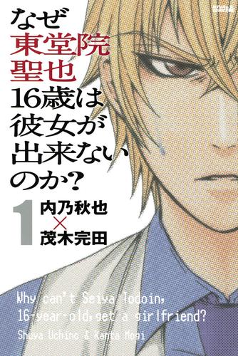 なぜ東堂院聖也１６歳は彼女が出来ないのか？（１）