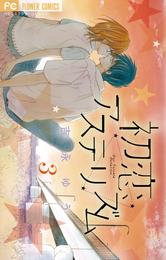 初恋アステリズム 3 冊セット 全巻