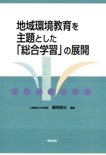 地域環境教育を主題とした「総合学習」の展開