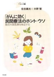 「がんに効く」民間療法のホント・ウソ