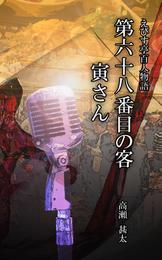 えびす亭百人物語　第六十八番目の客　寅さん