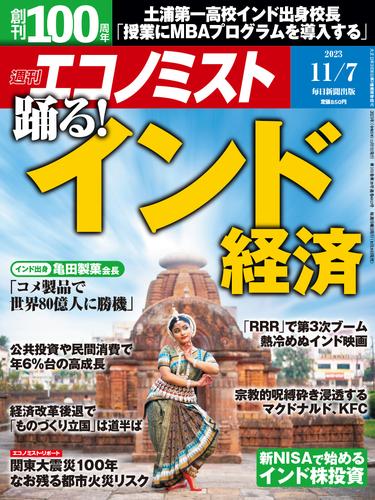 週刊エコノミスト (シュウカンエコノミスト) 2023年11月7日号