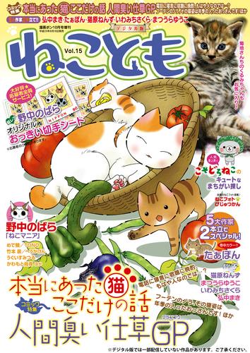 ねこともvol.15